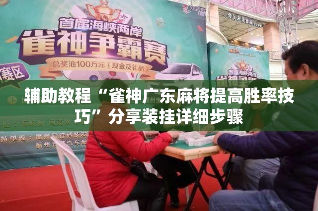 辅助教程“雀神广东麻将提高胜率技巧	”分享装挂详细步骤
