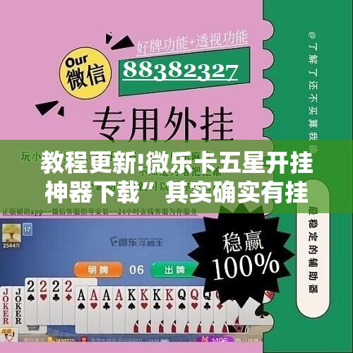 教程更新!微乐卡五星开挂神器下载	”其实确实有挂