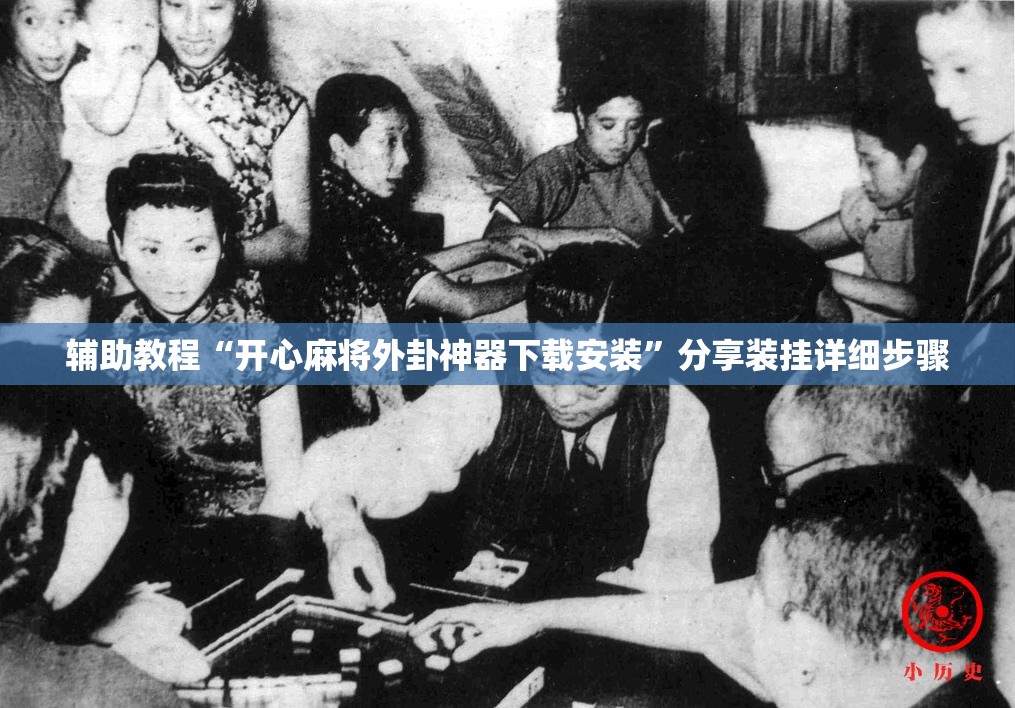 辅助教程“开心麻将外卦神器下载安装”分享装挂详细步骤