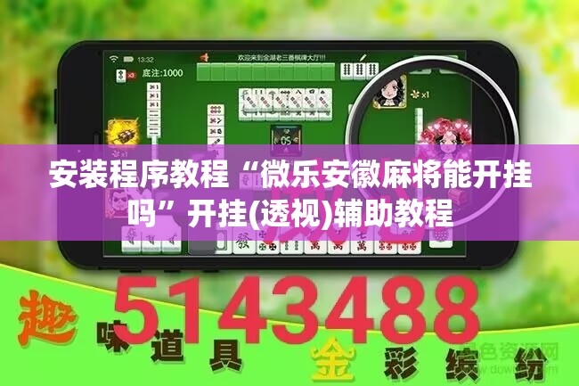 安装程序教程“微乐安徽麻将能开挂吗”开挂(透视)辅助教程