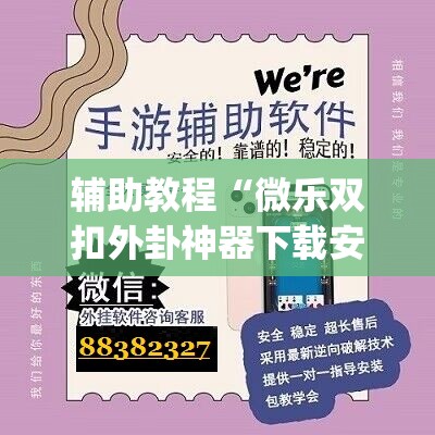 辅助教程“微乐双扣外卦神器下载安装	”开挂(透视)辅助教程