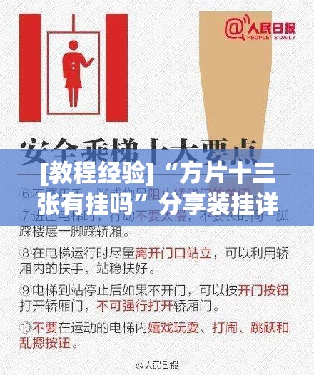 [教程经验]“方片十三张有挂吗”分享装挂详细步骤
