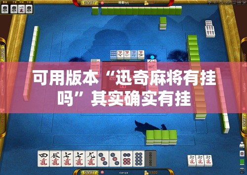 可用版本“迅奇麻将有挂吗	”其实确实有挂