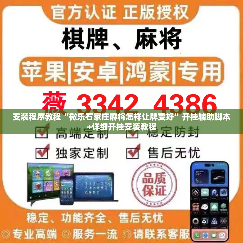 安装程序教程“微乐石家庄麻将怎样让牌变好	”开挂辅助脚本+详细开挂安装教程