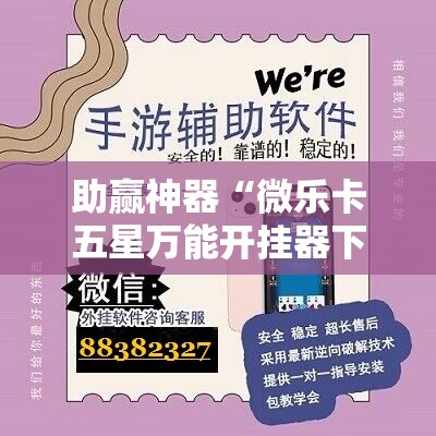 助赢神器“微乐卡五星万能开挂器下载安装”分享装挂详细步骤