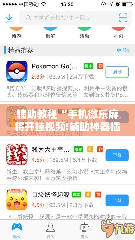 辅助教程“手机微乐麻将开挂视频!辅助神器插件下载