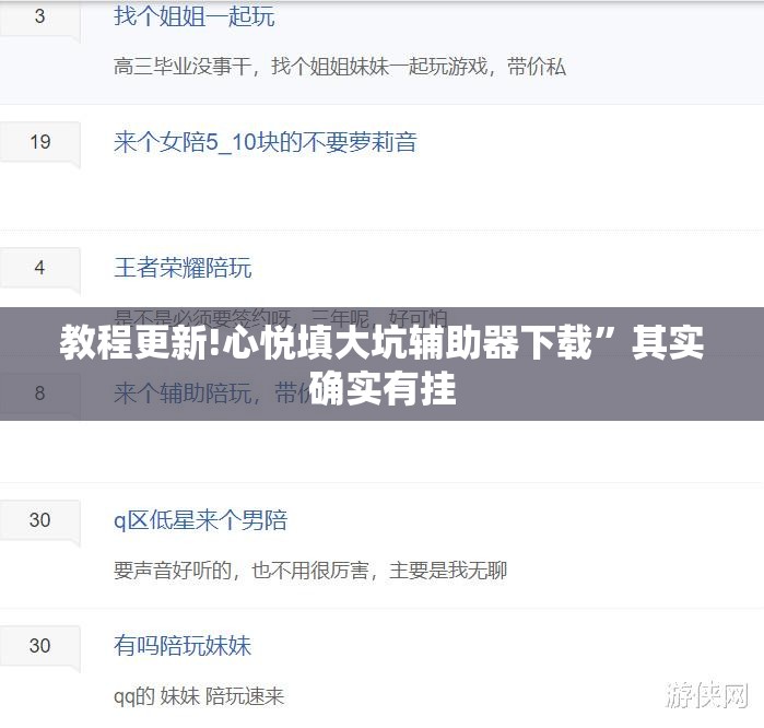 教程更新!心悦填大坑辅助器下载”其实确实有挂