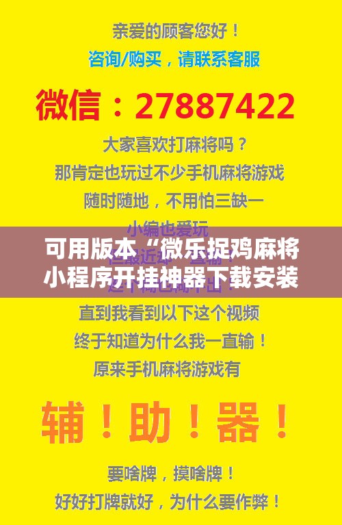可用版本“微乐捉鸡麻将小程序开挂神器下载安装”分享装挂详细步骤