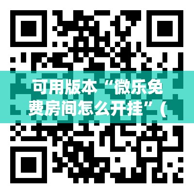 可用版本“微乐免费房间怎么开挂”(透视挂)辅助透视教程