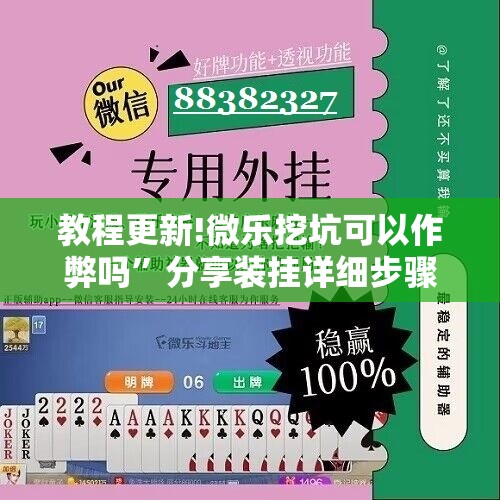 教程更新!微乐挖坑可以作弊吗”分享装挂详细步骤
