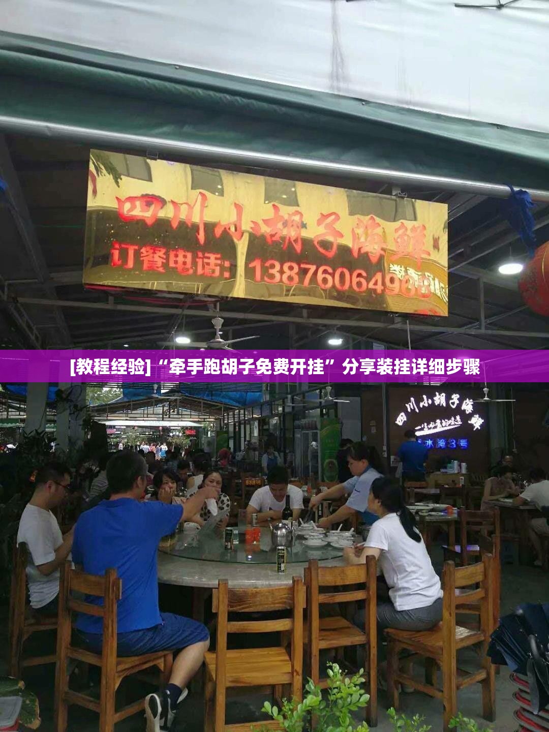 [教程经验]“牵手跑胡子免费开挂”分享装挂详细步骤