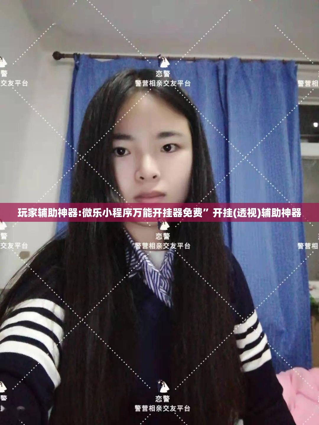 玩家辅助神器:微乐小程序万能开挂器免费”开挂(透视)辅助神器