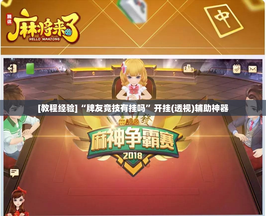 [教程经验]“牌友竞技有挂吗”开挂(透视)辅助神器
