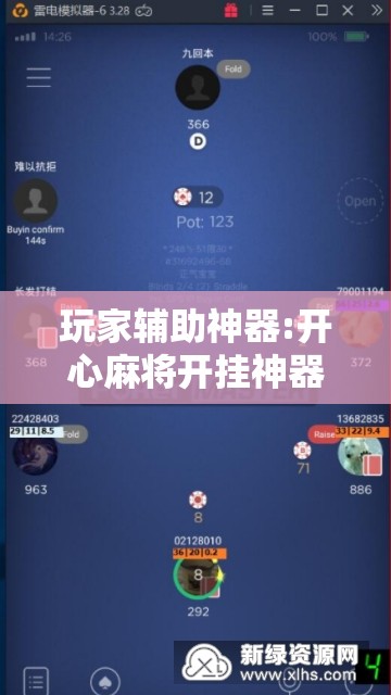 玩家辅助神器:开心麻将开挂神器下载软件!辅助神器插件下载