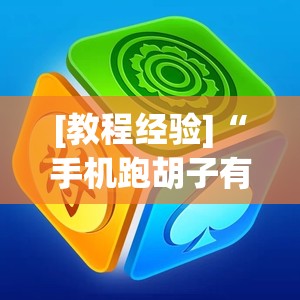 [教程经验]“手机跑胡子有没有挂”开挂辅助脚本+详细开挂安装教程