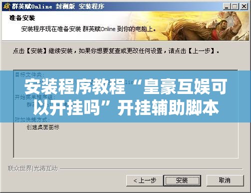 安装程序教程“皇豪互娱可以开挂吗”开挂辅助脚本+详细开挂安装教程