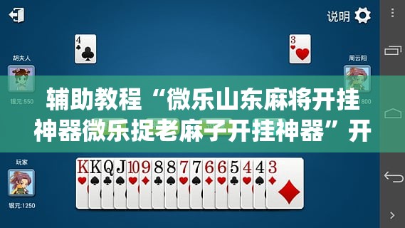 辅助教程“微乐山东麻将开挂神器微乐捉老麻子开挂神器	”开挂(透视)辅助教程