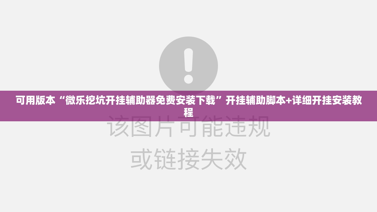 可用版本“微乐挖坑开挂辅助器免费安装下载	”开挂辅助脚本+详细开挂安装教程