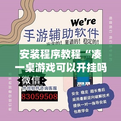 安装程序教程“凑一桌游戏可以开挂吗	”(透视挂)辅助透视教程