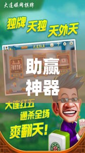助赢神器“决胜麻将免费挂!辅助神器插件下载 助赢神器“决胜麻将免费挂!辅助神器插件下载