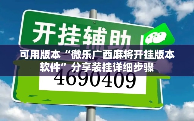可用版本“微乐广西麻将开挂版本软件	”分享装挂详细步骤