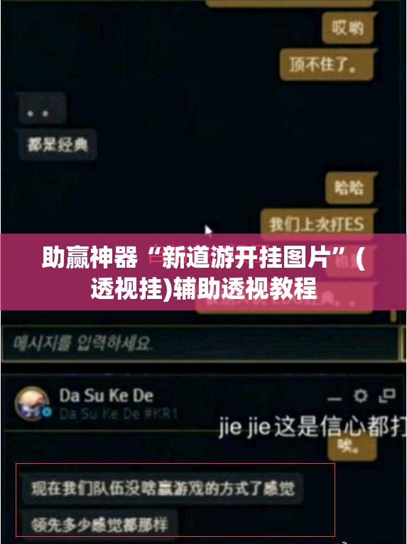 助赢神器“新道游开挂图片”(透视挂)辅助透视教程
