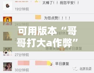 可用版本“哥哥打大a作弊”分享装挂详细步骤
