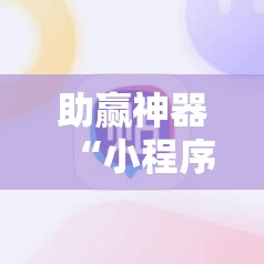 助赢神器“小程序麻将可以开挂吗?”其实确实有挂