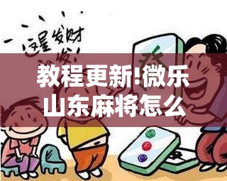 教程更新!微乐山东麻将怎么才能常赢”分享装挂详细步骤
