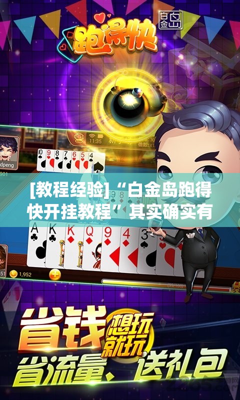 [教程经验]“白金岛跑得快开挂教程	”其实确实有挂