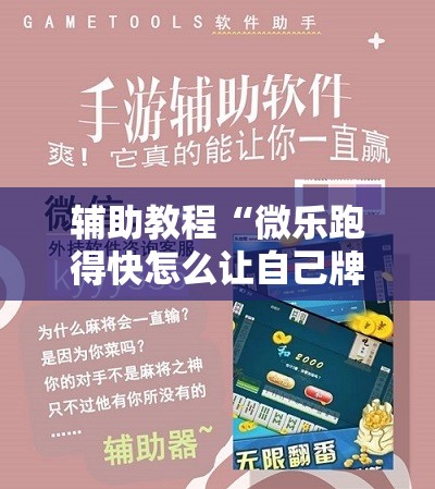 辅助教程“微乐跑得快怎么让自己牌变好”其实确实有挂