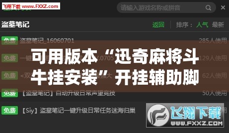可用版本“迅奇麻将斗牛挂安装”开挂辅助脚本+详细开挂安装教程