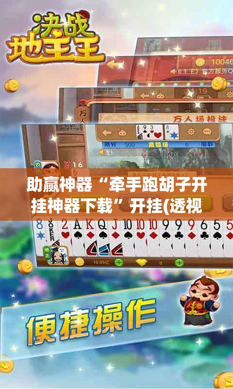 助赢神器“牵手跑胡子开挂神器下载”开挂(透视)辅助教程