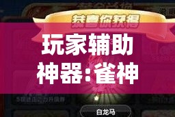 玩家辅助神器:雀神麻将可以开挂吗?!辅助神器插件下载