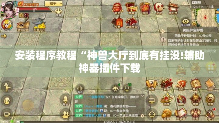 安装程序教程“神兽大厅到底有挂没!辅助神器插件下载
