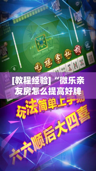 [教程经验]“微乐亲友房怎么提高好牌几率”其实确实有挂