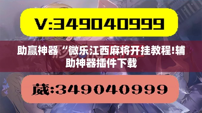 助赢神器“微乐江西麻将开挂教程!辅助神器插件下载