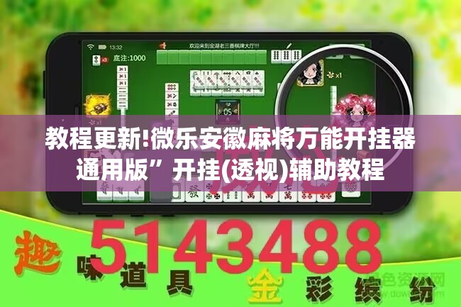 教程更新!微乐安徽麻将万能开挂器通用版”开挂(透视)辅助教程