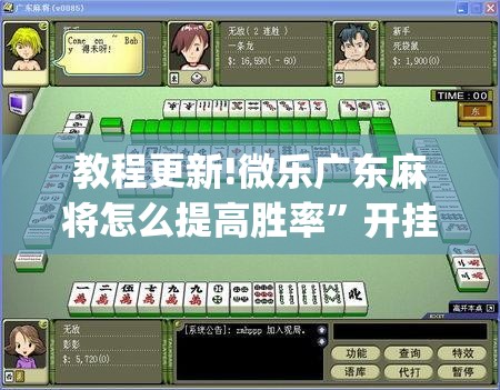 教程更新!微乐广东麻将怎么提高胜率”开挂(透视)辅助教程