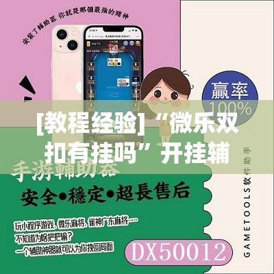 [教程经验]“微乐双扣有挂吗”开挂辅助脚本+详细开挂安装教程