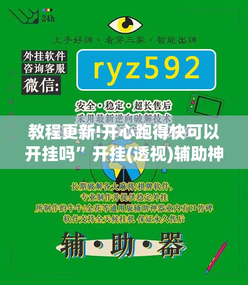 教程更新!开心跑得快可以开挂吗”开挂(透视)辅助神器