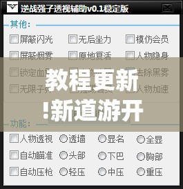 教程更新!新道游开挂辅助软件”开挂(透视)辅助神器