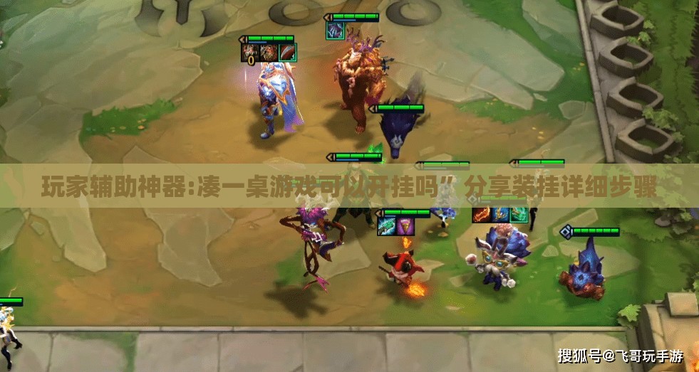 玩家辅助神器:凑一桌游戏可以开挂吗	”分享装挂详细步骤