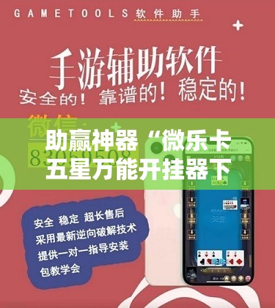 助赢神器“微乐卡五星万能开挂器下载安装	”开挂辅助脚本+详细开挂安装教程