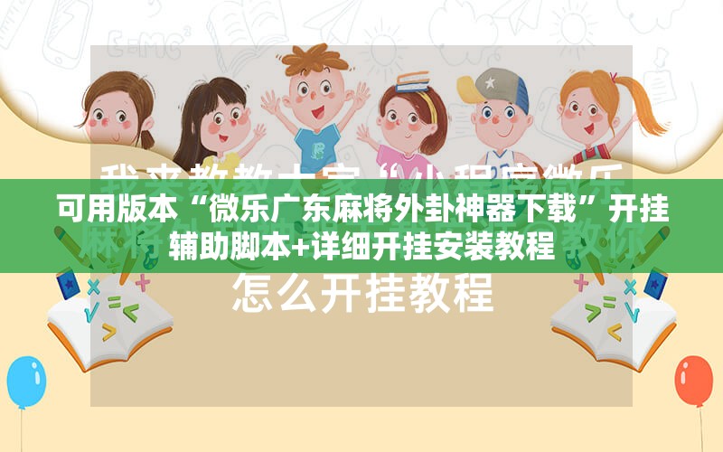 可用版本“微乐广东麻将外卦神器下载”开挂辅助脚本+详细开挂安装教程