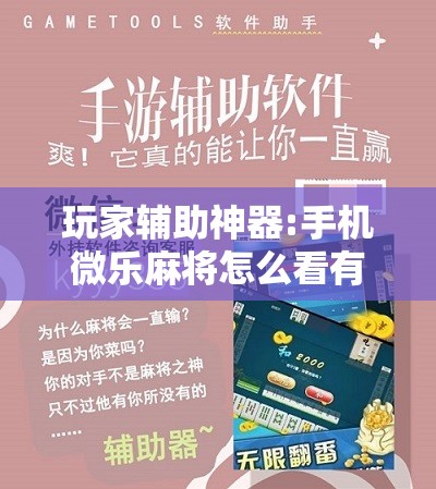 玩家辅助神器:手机微乐麻将怎么看有挂	”开挂辅助脚本+详细开挂安装教程