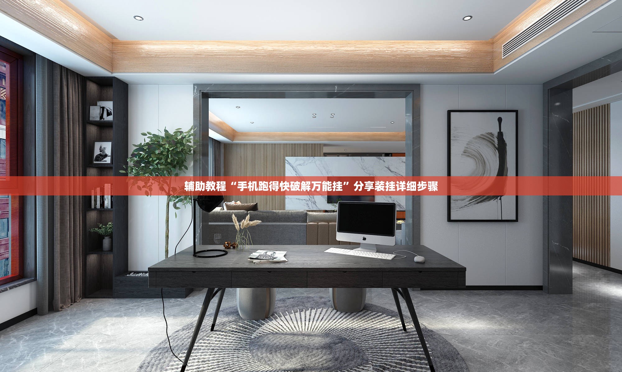 辅助教程“手机跑得快破解万能挂”分享装挂详细步骤