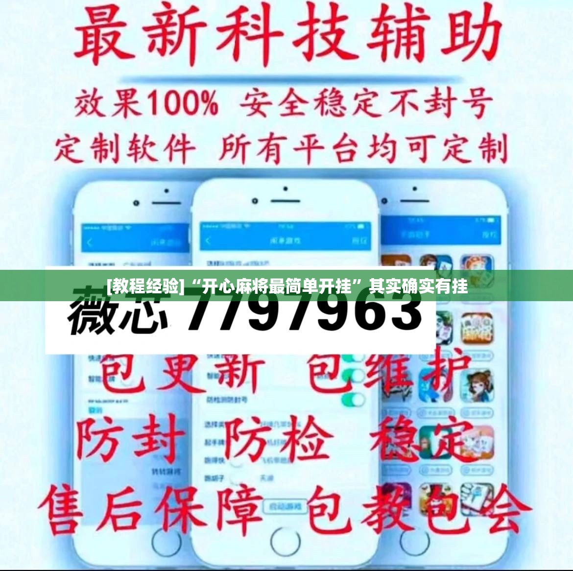 [教程经验]“开心麻将最简单开挂”其实确实有挂