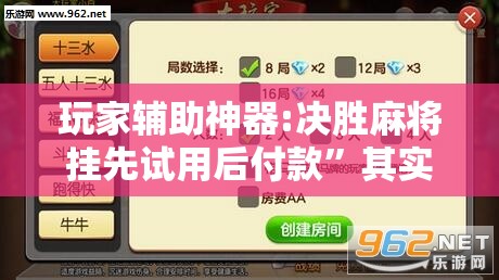 玩家辅助神器:决胜麻将挂先试用后付款”其实确实有挂