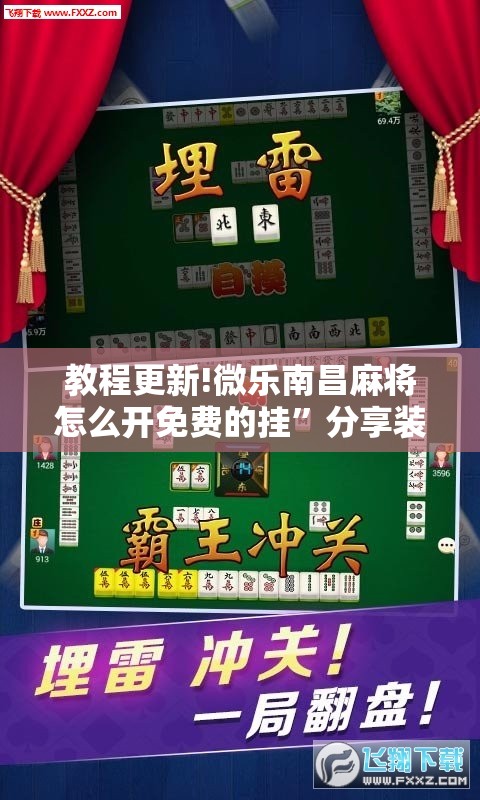 教程更新!微乐南昌麻将怎么开免费的挂”分享装挂详细步骤